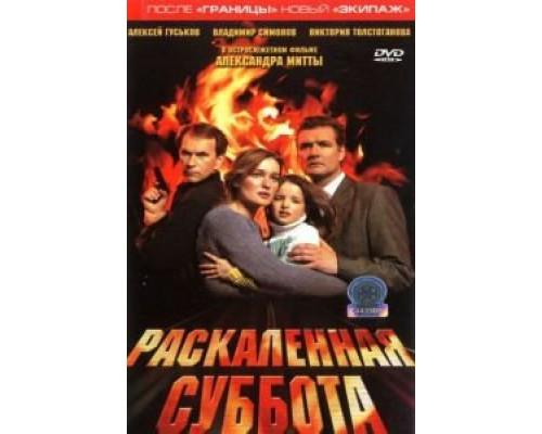 Раскаленная суббота  (фильм 2002) смотреть онлайн