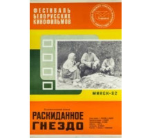 Раскиданное гнездо (1981)