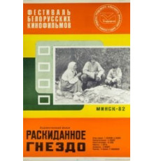 Раскиданное гнездо (1981)