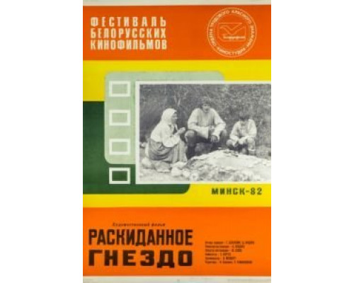 Раскиданное гнездо  (фильм 1981) смотреть онлайн