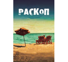 Раскоп (2015)