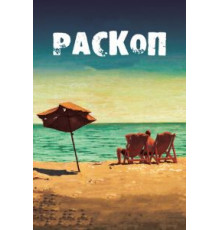 Раскоп (2015)