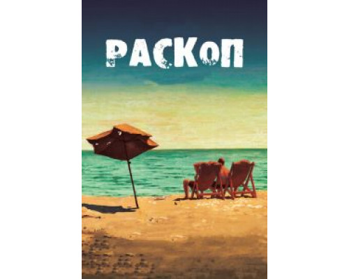 Раскоп  (фильм 2015) смотреть онлайн