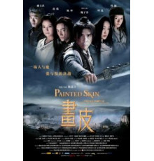 Раскрашенная кожа (2008)