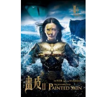 Раскрашенная кожа 2 (2012)