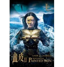 Раскрашенная кожа 2 (2012)