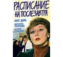 Расписание на послезавтра (1979)