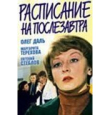 Расписание на послезавтра (1979)