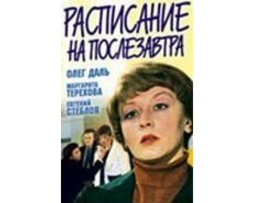 Расписание на послезавтра  (фильм 1979) смотреть онлайн