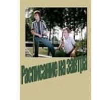 Расписание на завтра (1976)