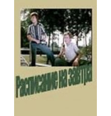 Расписание на завтра (1976)