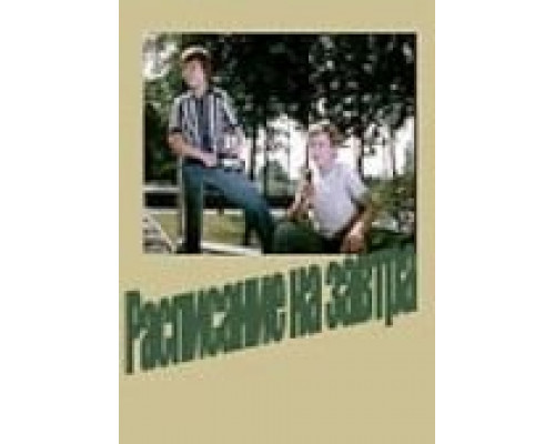 Расписание на завтра  (фильм 1976) смотреть онлайн