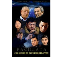 Расплата (2015)