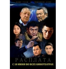 Расплата (2015)