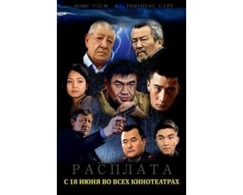 Расплата  (фильм 2015) смотреть онлайн