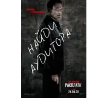 Расплата 2 (2025)