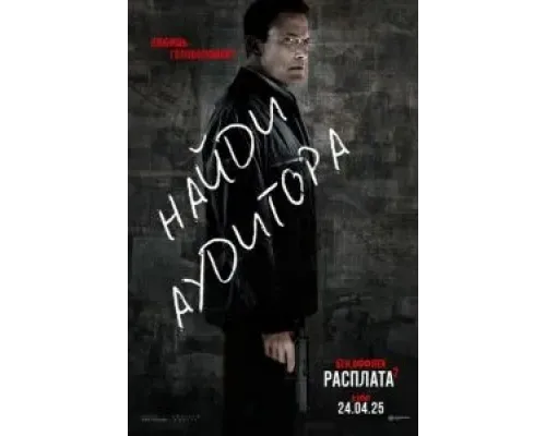 Расплата 2  (фильм 2025) смотреть онлайн