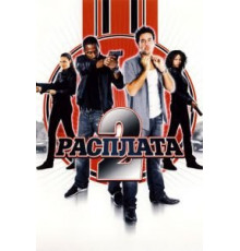 Расплата 2 (2007)