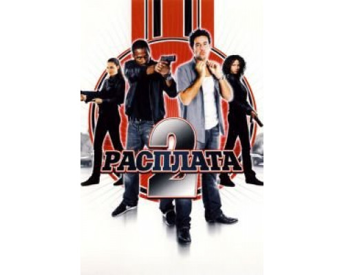 Расплата 2  (фильм 2007) смотреть онлайн