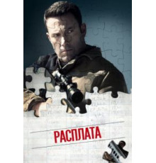 Расплата (2016)