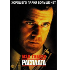 Расплата (1999)