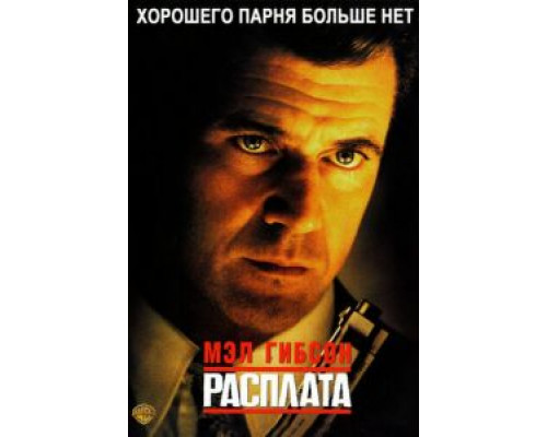 Расплата  (фильм 1999) смотреть онлайн