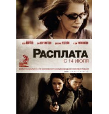 Расплата (2010)