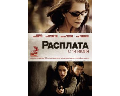 Расплата  (фильм 2010) смотреть онлайн
