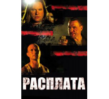 Расплата (2011)