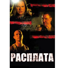 Расплата (2011)