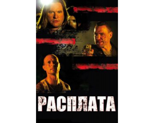 Расплата  (фильм 2011) смотреть онлайн
