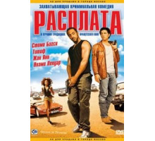 Расплата (2003)