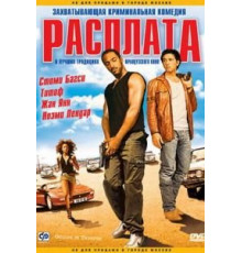 Расплата (2003)