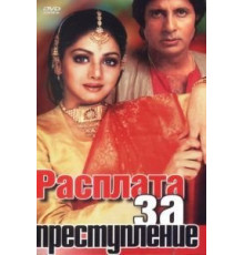 Расплата за преступление (1986)