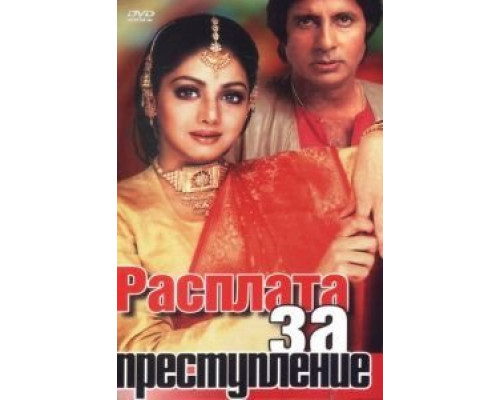Расплата за преступление  (фильм 1986) смотреть онлайн
