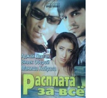 Расплата за все (2002)