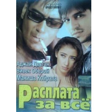 Расплата за все (2002)