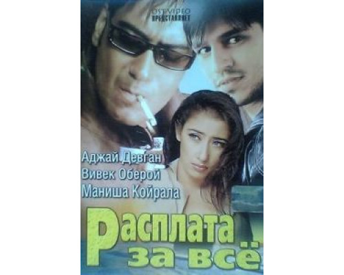 Расплата за все  (фильм 2002) смотреть онлайн