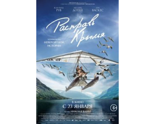 Расправь крылья  (фильм 2019) смотреть онлайн