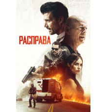 Расправа (2018)
