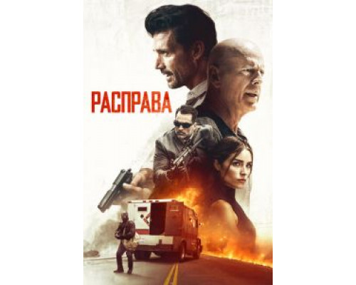 Расправа  (фильм 2018) смотреть онлайн