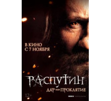 Распутин (2013)