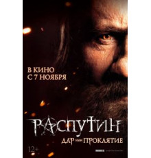 Распутин (2013)
