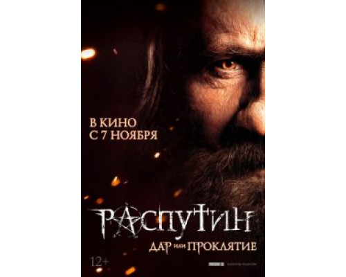 Распутин  (фильм 2013) смотреть онлайн