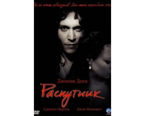 Распутник  (фильм 2004) смотреть онлайн