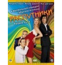 Распутники (2004)