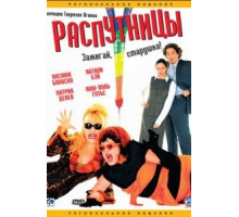 Распутницы (2001)