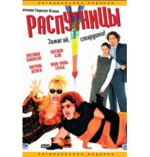 Распутницы (2001)