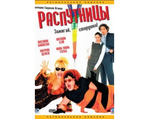 Распутницы  (фильм 2001) смотреть онлайн