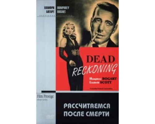 Рассчитаемся после смерти  (фильм 1947) смотреть онлайн